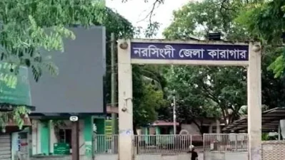 নরসিংদী জেলা কারাগার