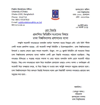 ভিত্তিহীন সংবাদের বিষয়ে ব্যখ্যা দিলো ঢাকা বিশ্ববিদ্যালয় প্রশাসনের