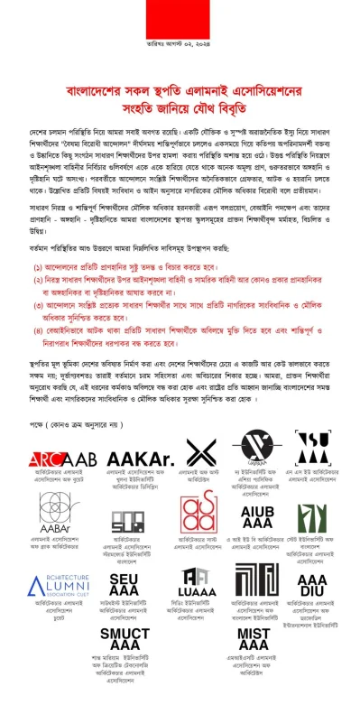 ১৭টি স্থপতি অ্যালামনাই অ্যাসোসিয়েশনের যৌথ বিবৃতি