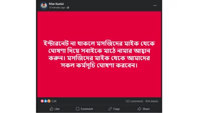 বৈষম্যবিরোধী ছাত্র আন্দোলনের অন্যতম সমন্বয়ক রিফাত রশিদের ফেসবুক পোস্টের স্ক্রিনশট।