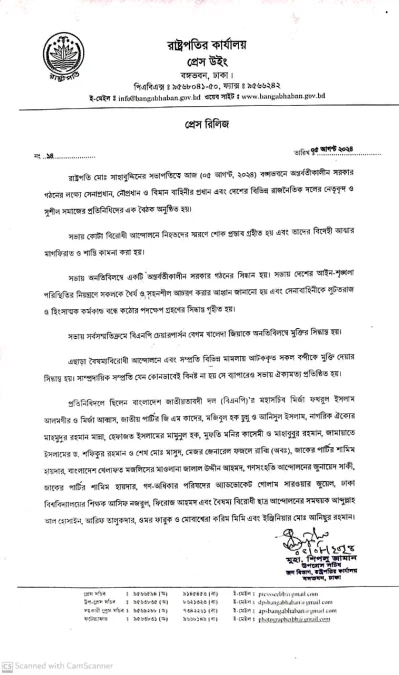 রাষ্ট্রপতির কার্যালয়ের প্রেস রিলিজ