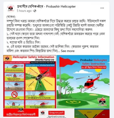 প্রবাসীর হেলিকপ্টার নামের পেজ থেকে নেওয়া