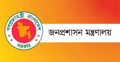 জনপ্রশাসন মন্ত্রণালয়