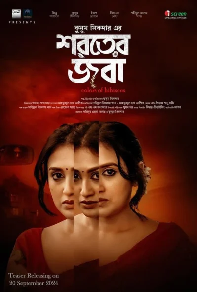 &lsquo;শরতের জবা&rsquo; সিনেমার পোস্টার। ছবি: সংগৃহীত