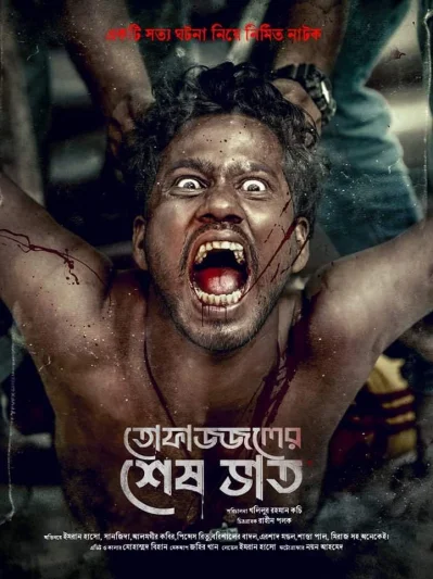  &lsquo;তোফাজ্জলের শেষ ভাত&rsquo; নাটকের পোস্টার। ছবি: সংগৃহীত