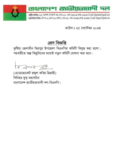 অ্যাডভোকেট রুহুল কবির রিজভী স্বাক্ষরিত এক সংবাদ বিজ্ঞপ্তির মাধ্যমে এ তথ্য জানানো হয়।