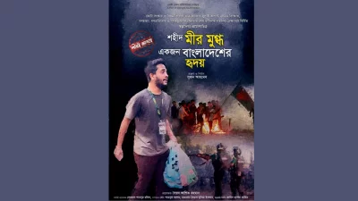 ‘শহীদ মীর মুগ্ধ একজন বাংলাদেশের হৃদয়’ প্রামাণ্যচিত্রের পোস্টার। ছবি: সংগৃহীত