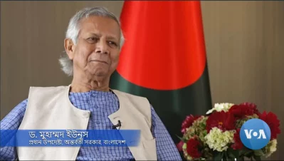 গত ২৭ সেপ্টেম্বর মার্কিন সংবাদমাধ্যম ভয়েস অব আমেরিকাকে একটি সাক্ষাৎকার দেন ড. ইউনূস। ছবি: সংগৃহীত