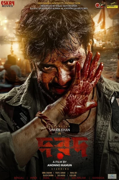 &lsquo;দরদ&rsquo; ছবির ফার্স্টলুকে এভাবেই দেখা গেছে শাকিব খানকে। ছবি: সংগৃহীত