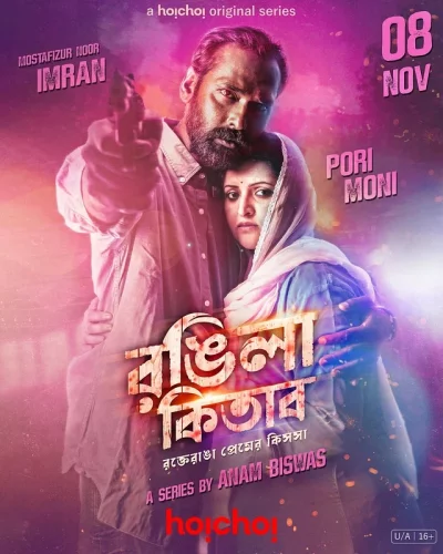 &lsquo;রঙিলা কিতাব&rsquo; সিরিজের পোস্টার। ছবি: সংগৃহীত