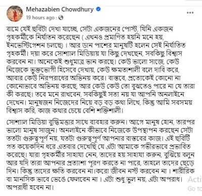মেহজাবীন চৌধুরীর ফেসবুক পোস্ট।