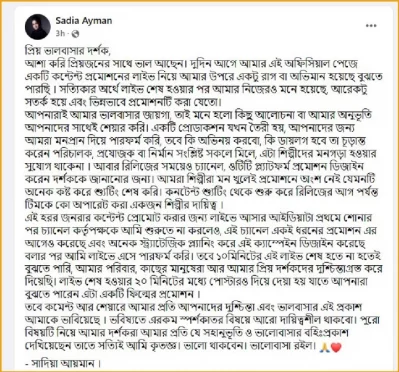 বিতর্কের মুখে সাদিয়ার পোস্ট করা স্ট্যাটাসের স্ক্রিনশট। ছবি: সংগৃহীত
