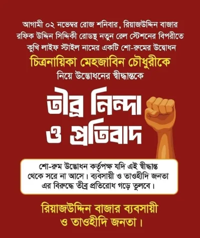 &lsquo;ব্যবসায়ী-তাওহীদি জনতা&rsquo;র ব্যানারে পোস্টার। ছবি: সংগৃহীত