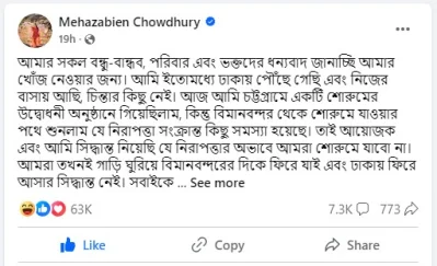 মেহজাবীন চৌধুরীর ফেসবুক পোস্টের স্ক্রীনশট।