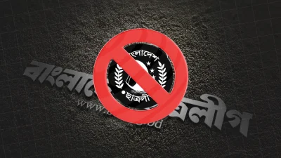 নিষিদ্ধ সংগঠন ছাত্রলীগ