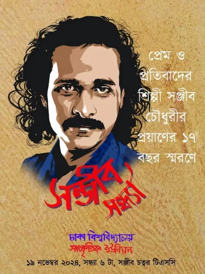 &lsquo;সঞ্জীবসন্ধ্যা&rsquo;র পোস্টার। ছবি: সংগৃহীত