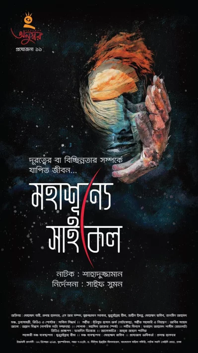 &lsquo;মহাশূন্যে সাইকেল&rsquo; নাটকের পোস্টার। ছবি: সংগৃহীত