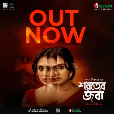 ২০ টাকায় আইস্ক্রিন-এ দেখা যাচ্ছে কুসুম সিকদার এর &lsquo;শরতের জবা&rsquo;। ছবি: সংগৃহীত