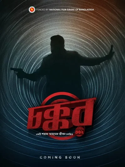 &lsquo;চক্কর ৩০২&rsquo; সিনেমার পোস্টার। ছবি: সংগৃহীত
