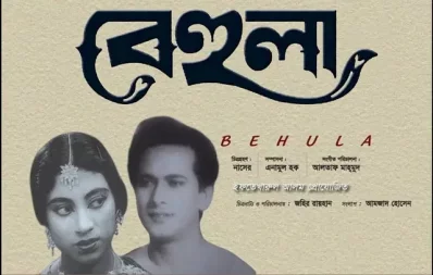 ‘বেহুলা’ মোড় ঘুরিয়ে দিয়েছিল রাজ্জাকের জীবনের। ছবি: সংগৃহীত