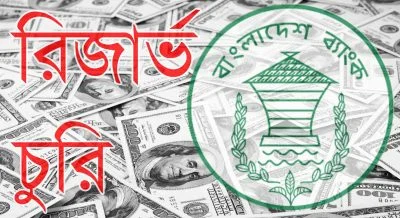 বাংলাদেশ ব্যাংকের রিজার্ভ চুরি