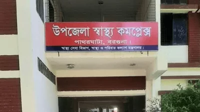 পাথরঘাটা উপজেলার ৫০ শয্যা বিশিষ্ট স্বাস্থ্য কমপ্লেক্স
