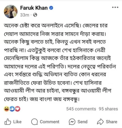 সাবেক মন্ত্রী লেফটেন্যান্ট কর্নেল (অব.) ফারুক খানের ফেসবুক পোস্ট