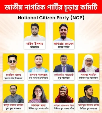 জাতীয় নাগরিক পার্টি&rsquo;র শীর্ষ ১০ নেতা। 