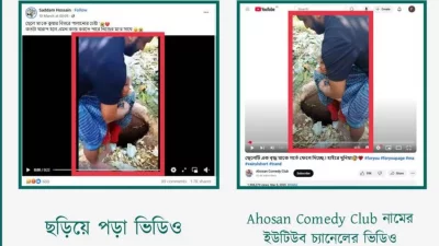 যুবক তাঁর মাকে গর্তে ফেলে দিচ্ছে, দাবিতে ছড়ানো ভিডিওর সঙ্গে Ahosan Comedy Club নামের ইউটিউব চ্যানেলে প্রকাশিত ভিডিওর সাদৃশ্য। ছবি: স্ক্রিনশট