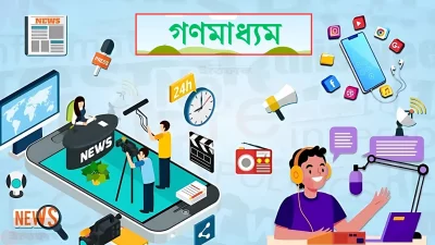 গণমাধ্যম