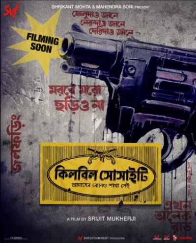&lsquo;কিলবিল সোসাইটি&rsquo; সিনেমার পোস্টার। ছবি: সংগৃহীত