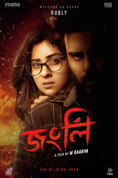 &lsquo;জংলি&rsquo; সিনেমার পোস্টার। ছবি: সংগৃহীত