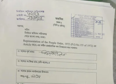 নিবন্ধন আবেদনপত্র