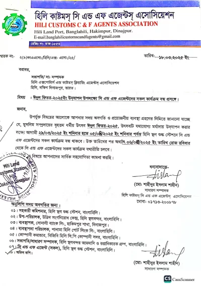 হিলি স্থলবন্দরের আমদানি-রপ্তানি কার্যক্রম বন্ধের নোটিশ।