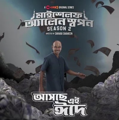‘মাইশেলফ অ্যালেন স্বপন ২’-এর পোস্টার। ছবি: সংগৃহীত