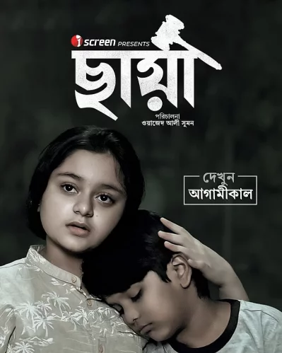 নারী ও শিশু নির্যাতনের বিরুদ্ধে সমাজে ইতিবাচক বার্তা ছড়িয়ে দিতে ওয়াজেদ আলীর সিনেমা ‘ছায়া’। ছবি: সংগৃহীত