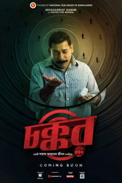 ‘চক্কর’ সিনেমার পোস্টার। ছবি: সংগৃহীত