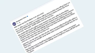 পুলিশের ফেসবুক পোস্ট