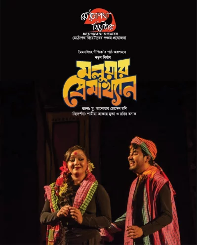 &lsquo;মলুয়ার প্রেমাখ্যান&rsquo; নাটকের পোস্টার। ছবি: সংগৃহীত