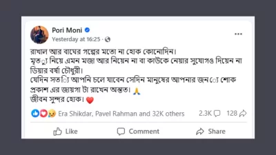 চিত্রনায়িকা পরীমণির ফেসবুক পোস্ট