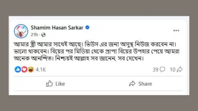 শামীম হাসান সরকারের ফেসবুক পোস্ট