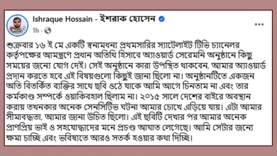 ইশরাক হোসেনের ফেসবুক পোস্ট