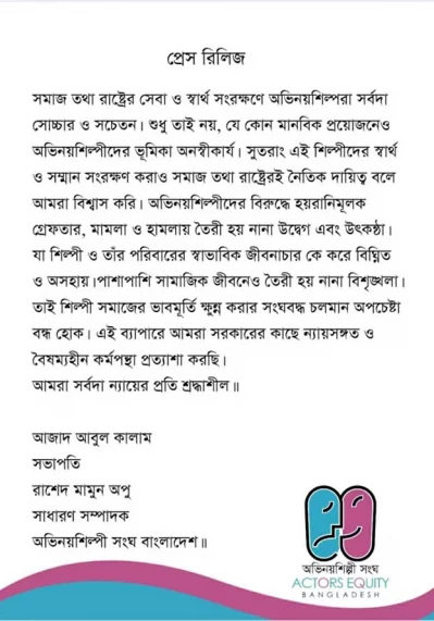 অভিনয় শিল্পী সংঘের বিবৃতি। ছবি: সংগৃহীত