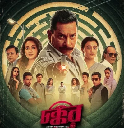 &lsquo;চক্কর-৩০২&rsquo; সিনেমার পোস্টার। ছবি: সংগৃহীত