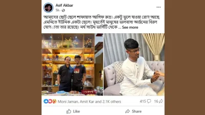 আসিফ আকবরের ফেসবুক পোস্ট