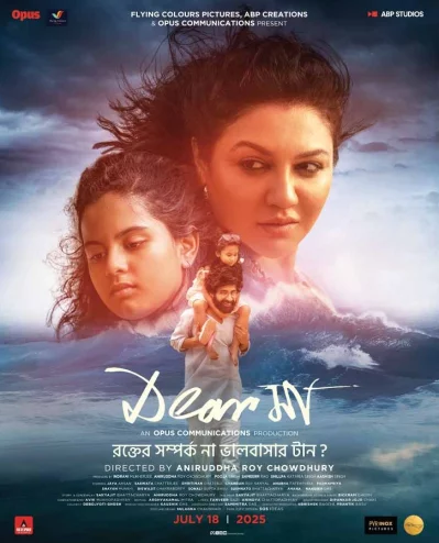 ‘ডিয়ার মা’ সিনেমার পোস্টার। ছবি: সংগৃহীত