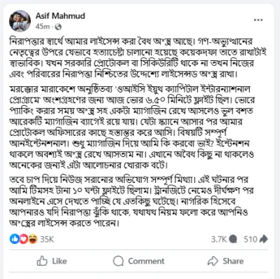আসিফ মাহমুদ সজীব ভূইয়ার ফেসবুক পোস্ট