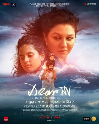 জয়া আহসান অভিনীত &lsquo;ডিয়ার মা&rsquo; সিনেমার পোস্টার। ছবি: সংগৃহীত