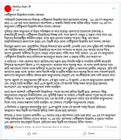মাহফুজ আলমের ফেসবুক পোস্ট