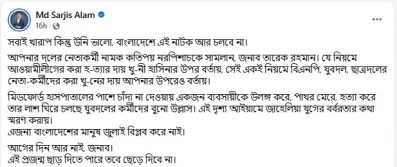 সারজিস আলমের ফেসবুক পোস্ট 